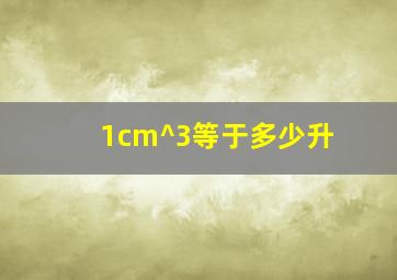 1cm^3等于多少升